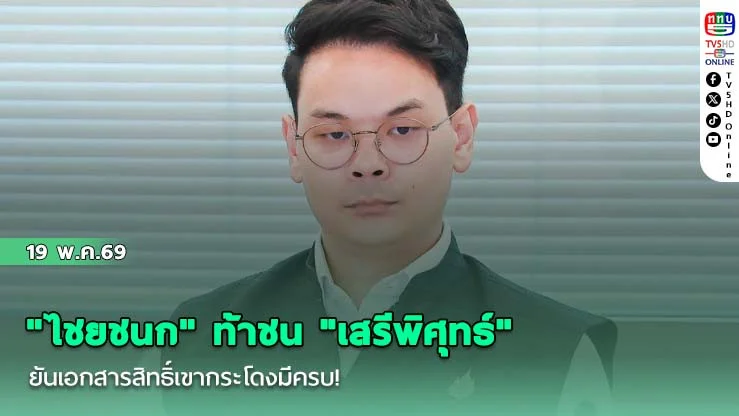 "ไชยชนก" ท้าชน "เสรีพิศุทธ์" ยันเอกสารสิทธิ์เขากระโดงมีครบ!  ไม่กังวล! "ชิดชอบ" พร้อมสู้คดี ลั่นทําตามกฎหมายทุกขั้นตอน