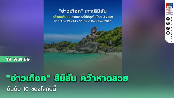 ทะเลไทยไม่แพ้ใคร "อ่าวเกือก" สิมิลัน คว้าหาดสวยอันดับ 10 ของโลกปีนี้