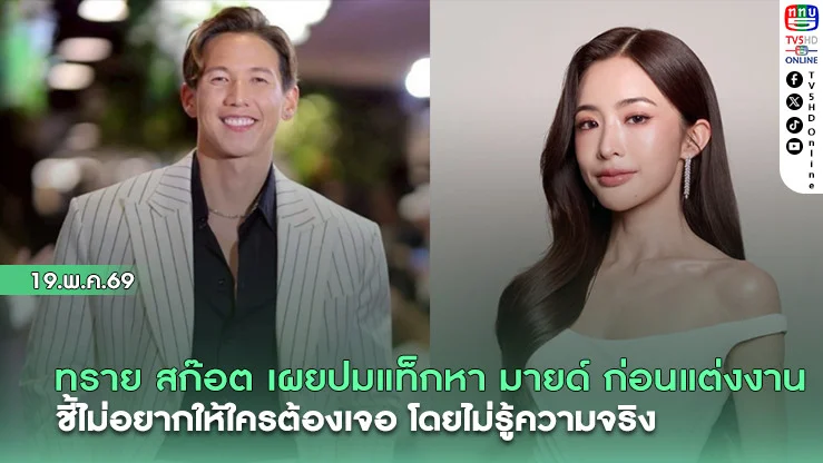ทราย สก๊อต เผยปมแท็กหา มายด์ ก่อนแต่งงาน ชี้ไม่อยากให้ใครต้องเจอ โดยไม่รู้ความจริง