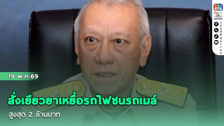 "รมว.พิพัฒน์ - รมช.สิริพงศ์" สั่งเยียวยาเหยื่อรถไฟชนรถเมล์ สูงสุด 2 ล้านบาท