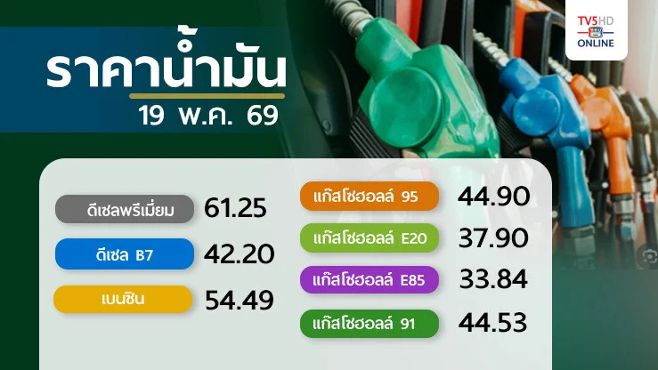 ราคาน้ํามันวันนี้ 19 พ.ค. 69
