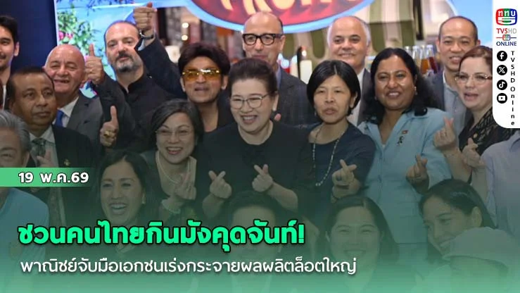 ชวนคนไทยกินมังคุดจันท์! พาณิชย์จับมือเอกชนเร่งกระจายผลผลิตล็อตใหญ่