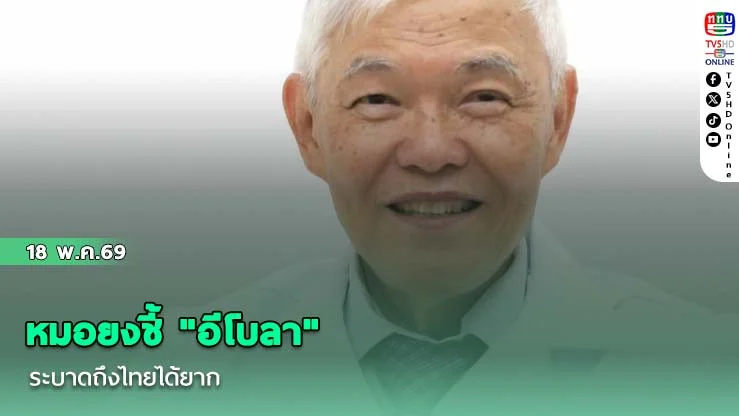 หมอยงชี้ "อีโบลา" ระบาดถึงไทยได้ยาก เหตุโรครุนแรงตัดวงจรเดินทางข้ามทวีป