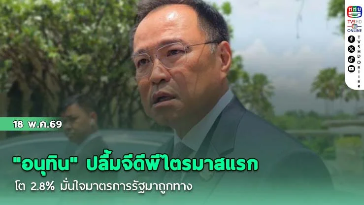 "อนุทิน" ปลื้มจีดีพีไตรมาสแรกโต 2.8% มั่นใจมาตรการรัฐมาถูกทาง