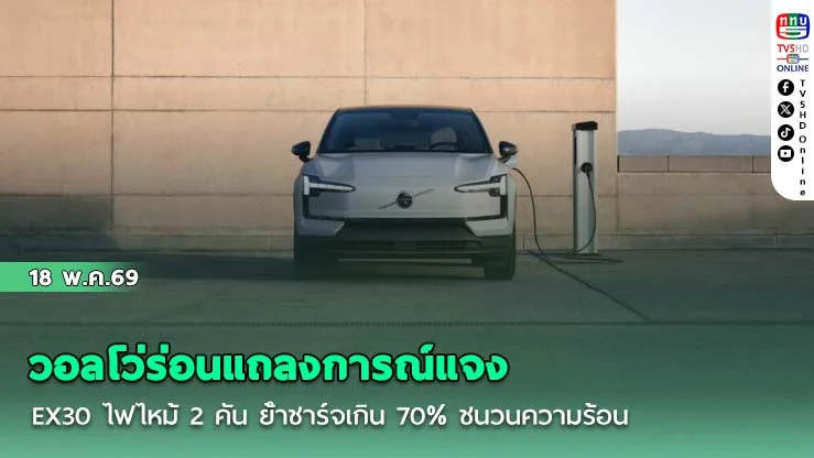 วอลโว่ร่อนแถลงการณ์แจง EX30 ไฟไหม้ 2 คัน ย้ําชาร์จเกิน 70% ชนวนความร้อน