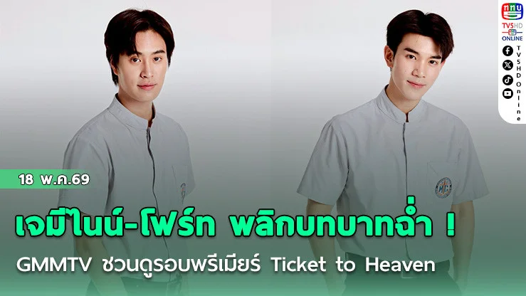 เจมีไนน์-โฟร์ท พลิกบทบาทฉ่ํา  ! GMMTV ชวนดูรอบพรีเมียร์ Ticket to Heaven