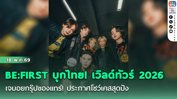 BE:FIRST บุกไทย! เวิลด์ทัวร์ 2026  เจบอยกรุ๊ปของแทร่! ประกาศโชว์เคสสุดปัง