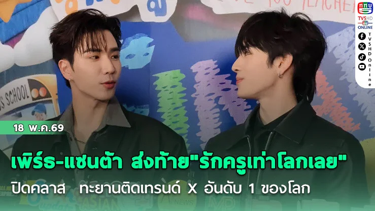 เพิร์ธ-แซนต้า ส่งท้าย"รักครูเท่าโลกเลย" ปิดคลาส  ทะยานติดเทรนด์ X อันดับ 1 ของโลก