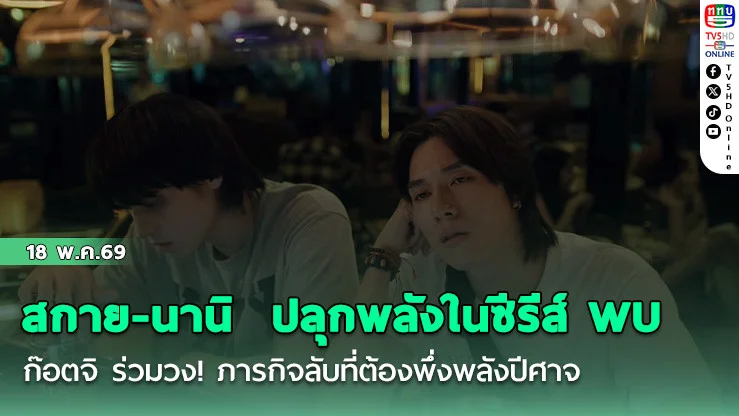 สกาย-นานิ  ปลุกพลังปีศาจในซีรีส์ WU ก๊อตจิ ร่วมวง! ภารกิจลับที่ต้องพึ่งพลังปีศาจ