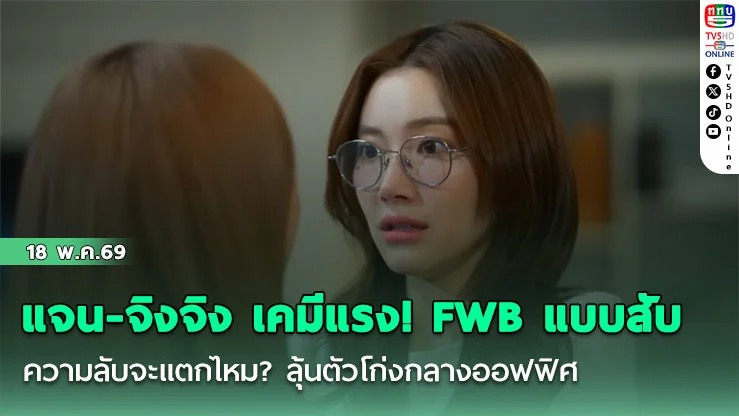 แจน-จิงจิง เคมีแรง! FWB แบบสับ ความลับจะแตกไหม? ลุ้นตัวโก่งกลางออฟฟิศ