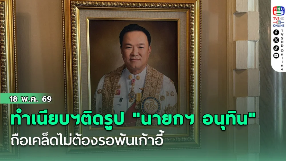 ฮือฮา! ทําเนียบฯ ติดรูป "นายกฯ อนุทิน" ทันที ถือเคล็ดไม่ต้องรอพ้นเก้าอี้