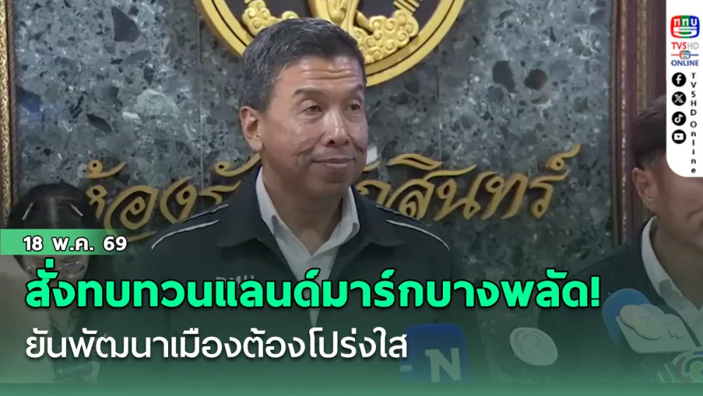 สั่งทบทวนแลนด์มาร์กบางพลัด! ผู้ว่าฯ กทม. รับฟังทุกฝ่าย ยันพัฒนาเมืองต้องโปร่งใส