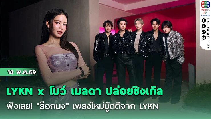 LYKN x โบว์ เมลดา ปล่อยซิงเกิล ฟังเลย! "ล็อกมง" เพลงใหม่มู้ดดีจาก LYKN