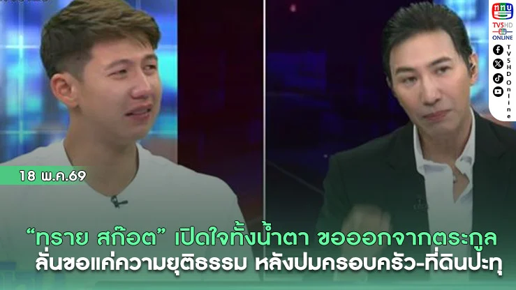 "ทราย สก๊อต" เปิดใจทั้งน้ําตา ขอออกจากตระกูล  ลั่นขอแค่ความยุติธรรม หลังปมครอบครัว-ที่ดินปะทุ