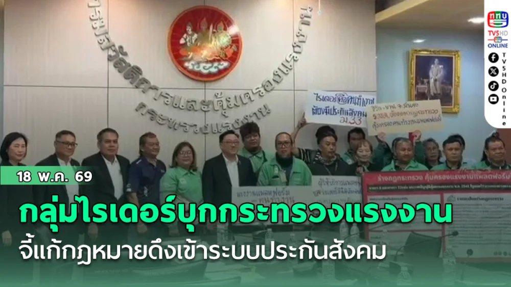 กลุ่มไรเดอร์บุกกระทรวงแรงงาน จี้แก้กฎหมายดึงเข้าระบบประกันสังคม
