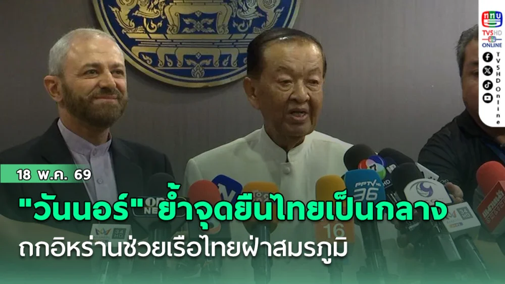 "วันนอร์" ย้ําจุดยืนไทยเป็นกลาง ถกอิหร่านช่วยเรือไทยฝ่าสมรภูมิ