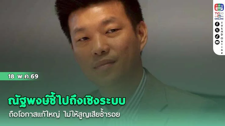 ณัฐพงษ์ชี้ไปถึงเชิงระบบ ถือโอกาสแก้ใหญ่ ไม่ให้สูญเสียซ้ํารอย