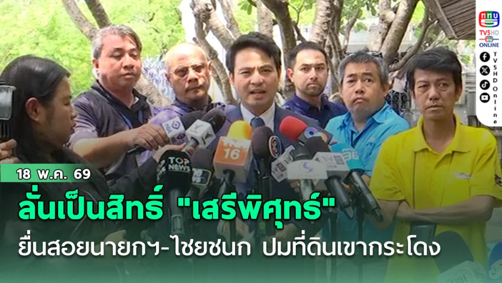 "ภราดร" ลั่นเป็นสิทธิ์ "เสรีพิศุทธ์" ยื่นสอยนายกฯ-ไชยชนก ปมที่ดินเขากระโดง