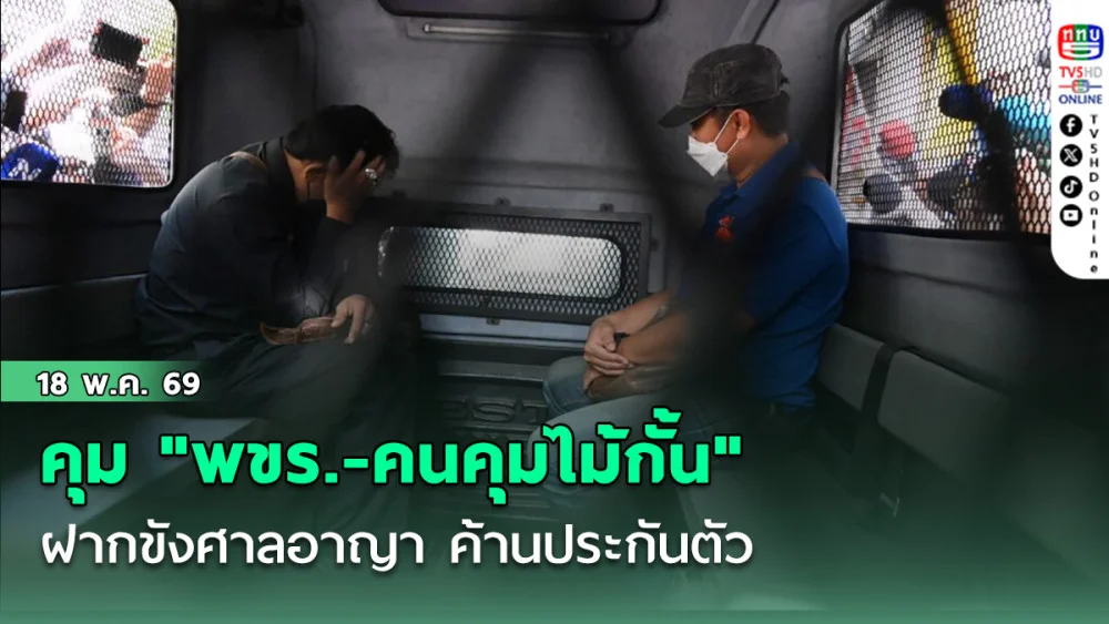 คุม "พขร.-คนคุมไม้กั้น" ฝากขังศาลอาญา ค้านประกันตัว  ผลเลือดคนขับรถเมล์ออกแล้ว "ไร้สารเสพติด" จ่อแจ้งข้อหาหลังฟื้น