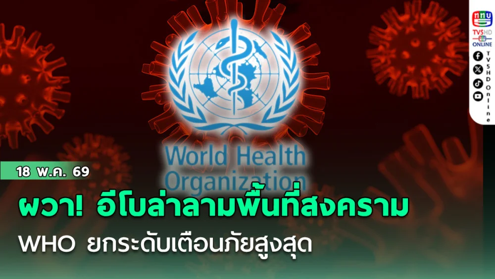 ผวา! อีโบล่าลามพื้นที่สงคราม WHO ยกระดับเตือนภัยสูงสุด ล่าสุดลามข้ามประเทศสังเวย 88 ศพ ติดเชื้อเพิ่ม 300 ราย