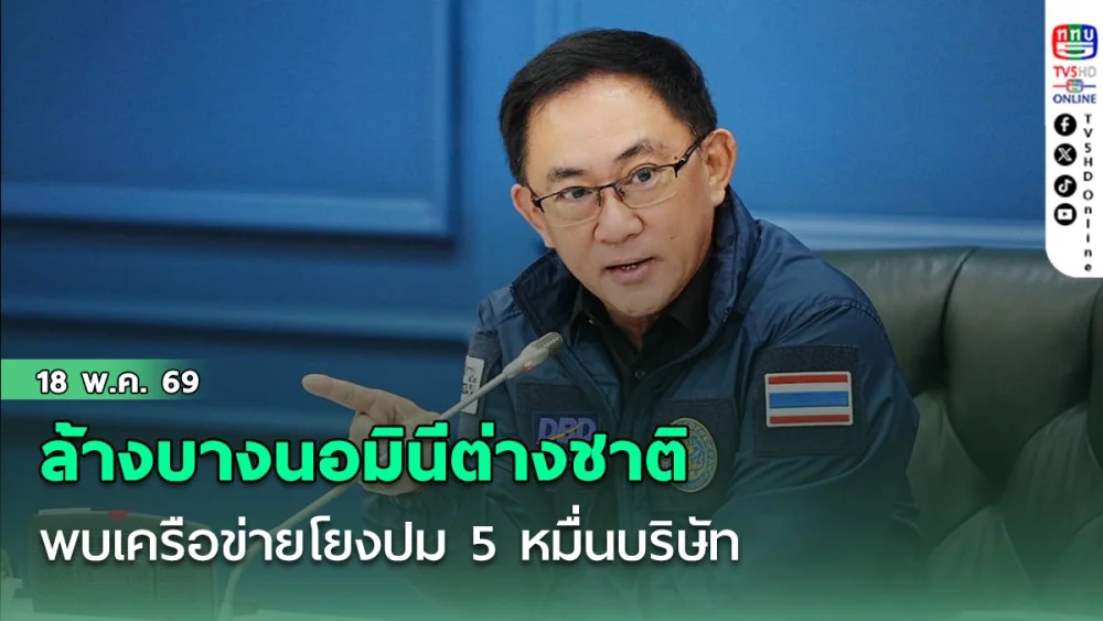 พณ. ล้างบางนอมินีต่างชาติแหล่งท่องเที่ยว พบเครือข่ายโยงปม 5 หมื่นบริษัท