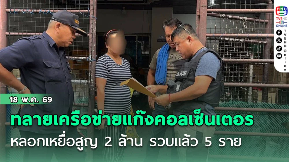 สืบภาค 6 ทลายเครือข่ายแก๊งคอลเซ็นเตอร์ข้ามชาติ หลอกเหยื่อสูญ 2 ล้าน รวบแล้ว 5 ราย ค้น 4 จุดยึดทรัพย์กว่าล้านบาท