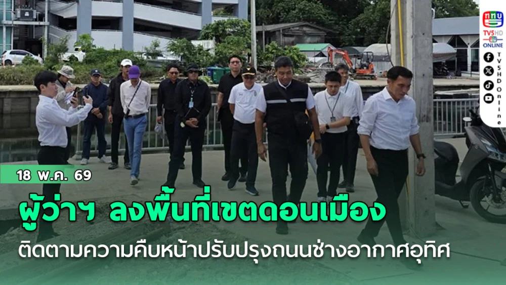 ผู้ว่าฯ ลงพื้นที่เขตดอนเมือง ติดตามความคืบหน้าปรับปรุงถนนช่างอากาศอุทิศ