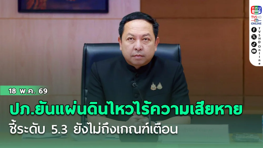 ปภ.ยันไร้แผ่นดินไหวความเสียหาย-ชี้ระดับ  5.3 ยังไม่ถึงเกณฑ์เตือน พร้อมกางเกณฑ์เตือนภัยผ่านมือถือ