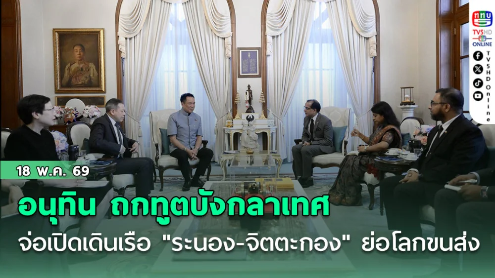 อนุทิน ถกทูตบังกลาเทศ จ่อเปิดเดินเรือ "ระนอง-จิตตะกอง" ย่อโลกขนส่ง  พร้อมบินตรง "เชียงใหม่-บังกลาเทศ" รับนทท.สายสุขภาพ
