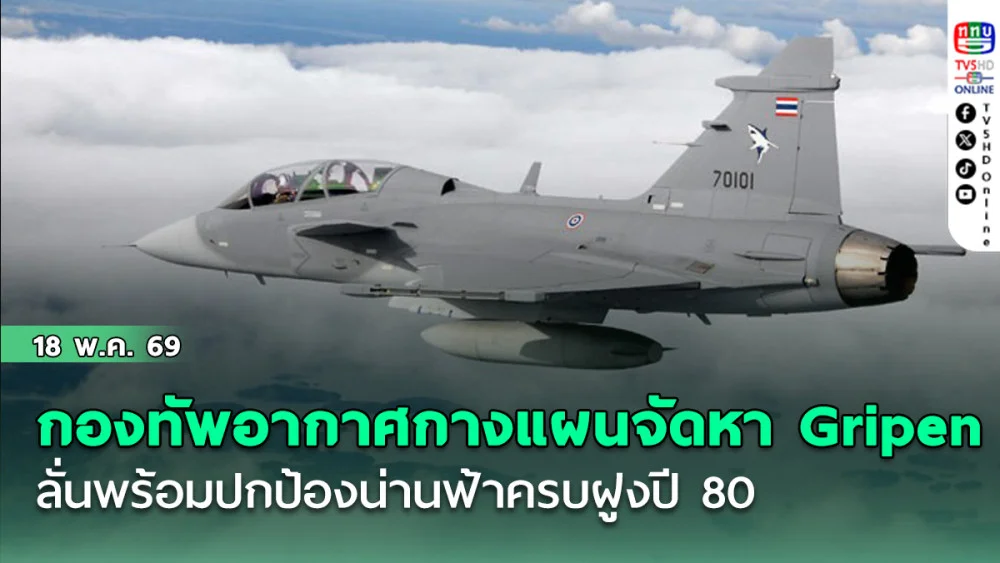 กองทัพอากาศกางแผนจัดหา Gripen ลั่นพร้อมปกป้องน่านฟ้าครบฝูงปี 80