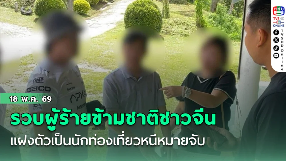 รวบผู้ร้ายข้ามชาติชาวจีน แฝงตัวเป็นนักท่องเที่ยว หนีหมายจับสํานักงานความมั่นคงสาธารณะจีน นานกว่า 12 ปี
