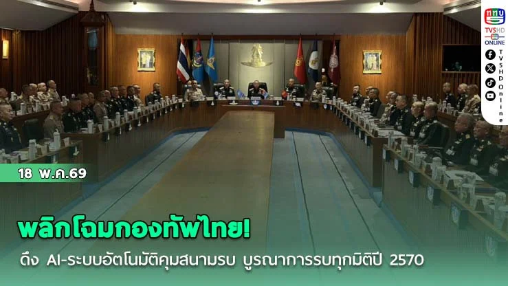 พลิกโฉมกองทัพไทย! ดึง AI-ระบบอัตโนมัติคุมสนามรบ บูรณาการรบทุกมิติปี 2570