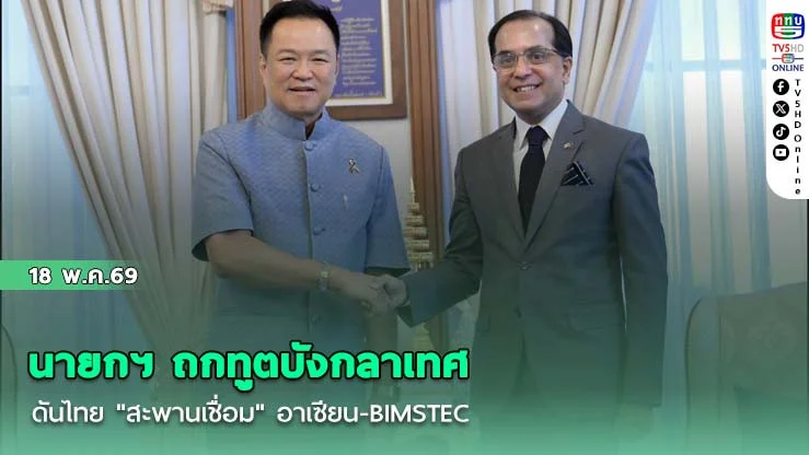 นายกฯ ถกทูตบังกลาเทศ ดันไทย "สะพานเชื่อม" อาเซียน-BIMSTEC