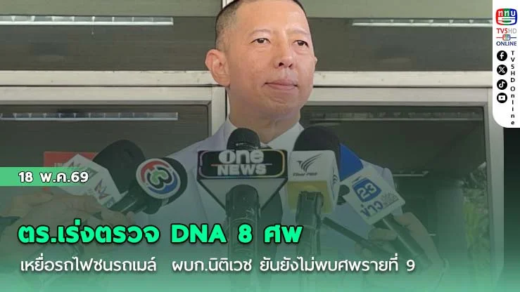 ตร.เร่งตรวจ DNA 8 ศพ เหยื่อรถไฟชนรถเมล์  ผบก.นิติเวช ยันยังไม่พบศพรายที่ 9