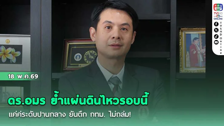 ดร.อมร ย้ําแผ่นดินไหวรอบนี้แค่ระดับปานกลาง ยันตึก กทม. ไม่ถล่ม!  แต่เหตุสั่นเพราะ "ดินอ่อน"  แต่ให้ระวัง"รอยเลื่อนสะกาย"