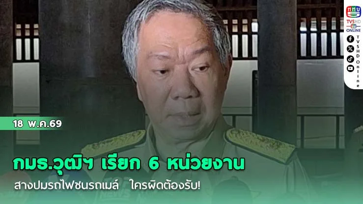 กมธ.วุฒิฯ เรียก 6 หน่วยงาน สางปมรถไฟชนรถเมล์ ใครผิดต้องรับ! จี้สอบ "กล่องดํารถไฟ" ยุติจุดตัดมหาภัย! หนุนสร้างอุโมงค์-ทางข้าม เลิกกั้นแผงรถไฟทั่วกรุง