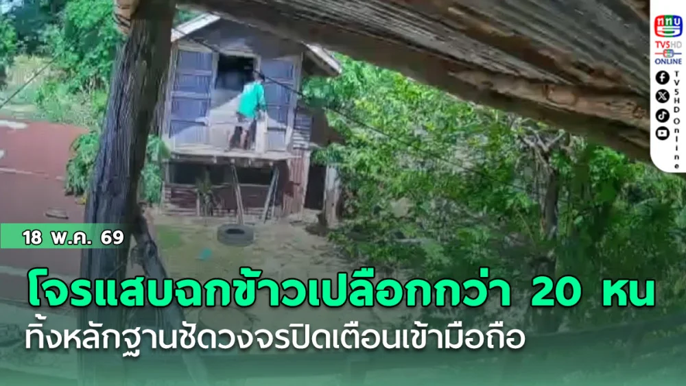 โจรแสบย่องฉกข้าวเปลือกโคกสูงกว่า 20 หน ทิ้งหลักฐานชัดวงจรปิดเตือนเข้ามือถือ