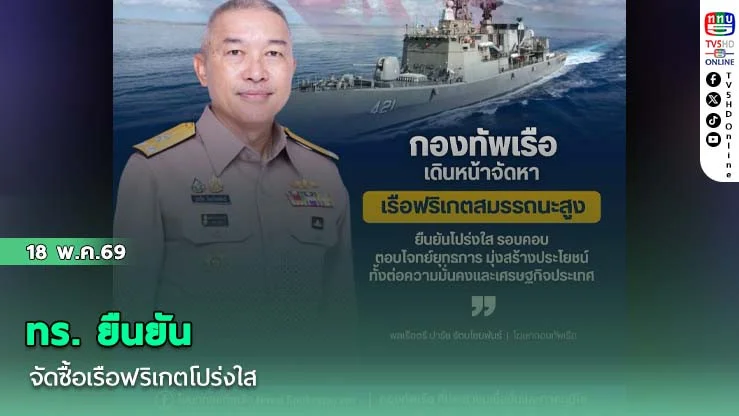 ทร. ยืนยันจัดซื้อเรือฟริเกตโปร่งใส ยึดข้อเสนอในซอง-เมินกระแสโซเชียล