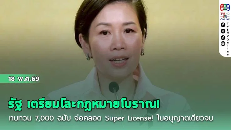 รัฐ เตรียมโละกฎหมายโบราณ! ทบทวน 7,000 ฉบับ จ่อคลอด Super License! ใบอนุญาตเดียวจบ ครบทุกกิจกรรมธุรกิจ มิ.ย. นี้รู้กัน!