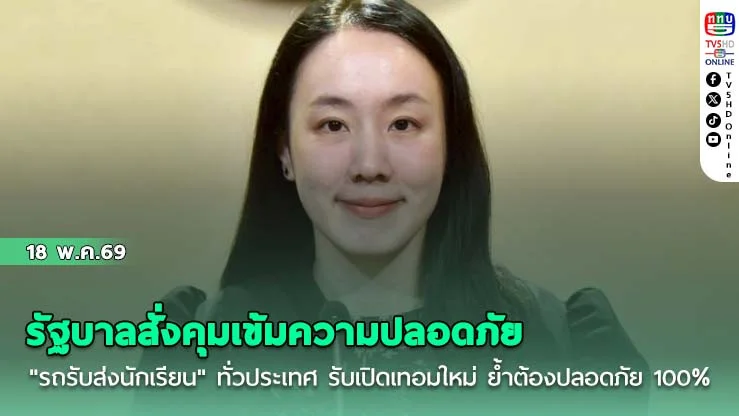 รัฐบาลสั่งคุมเข้มความปลอดภัย "รถรับส่งนักเรียน" ทั่วประเทศ รับเปิดเทอมใหม่ ย้ําต้องปลอดภัย 100%