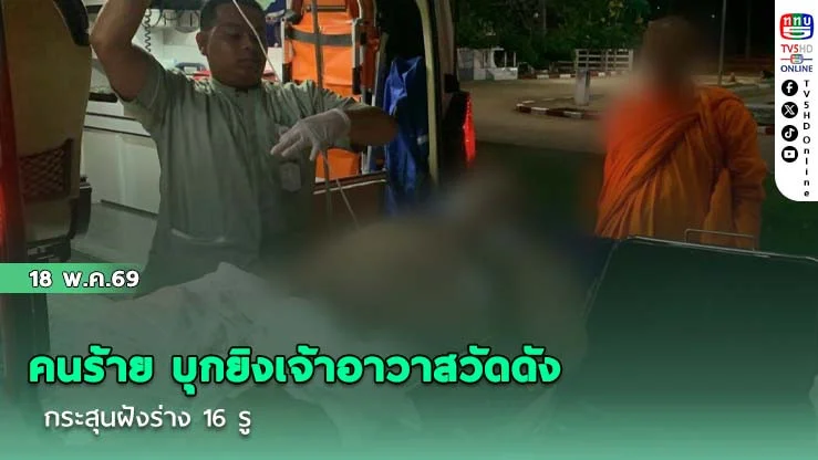 คนร้าย บุกยิงเจ้าอาวาสวัดดัง กระสุนฝังร่าง 16 รู
