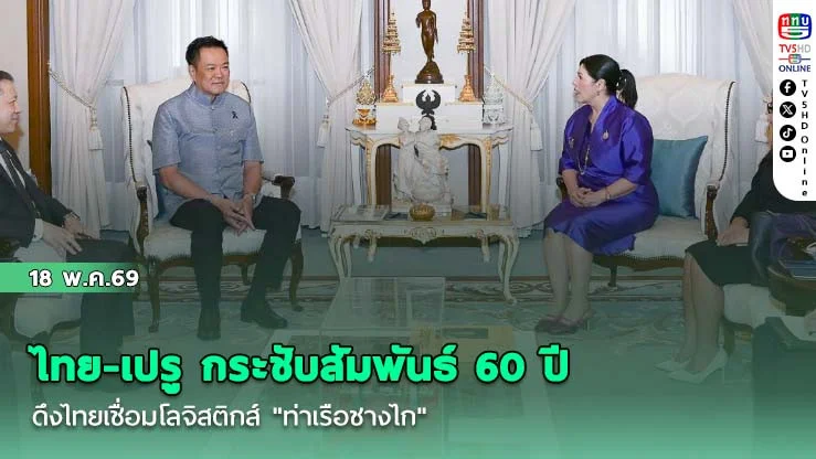 ไทย-เปรู กระชับสัมพันธ์ 60 ปี ดึงไทยเชื่อมโลจิสติกส์ "ท่าเรือชางไก"