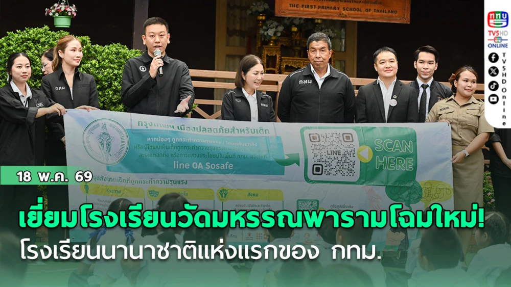 ผู้บริหาร กทม. ตรวจเยี่ยมโรงเรียนวัดมหรรณพารามโฉมใหม่! โรงเรียนนานาชาติแห่งแรกของ กทม.