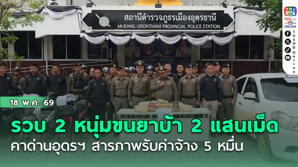 รวบ 2 หนุ่มขนยาบ้าเฉียด 2 แสนเม็ด คาด่านอุดรฯ สารภาพรับค่าจ้าง 5 หมื่น