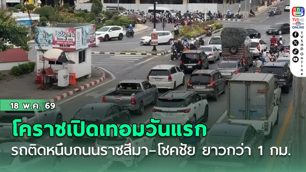โคราชเปิดเทอมวันแรก รถติดหนึบถนนราชสีมา–โชคชัย ยาวกว่า 1 กม.