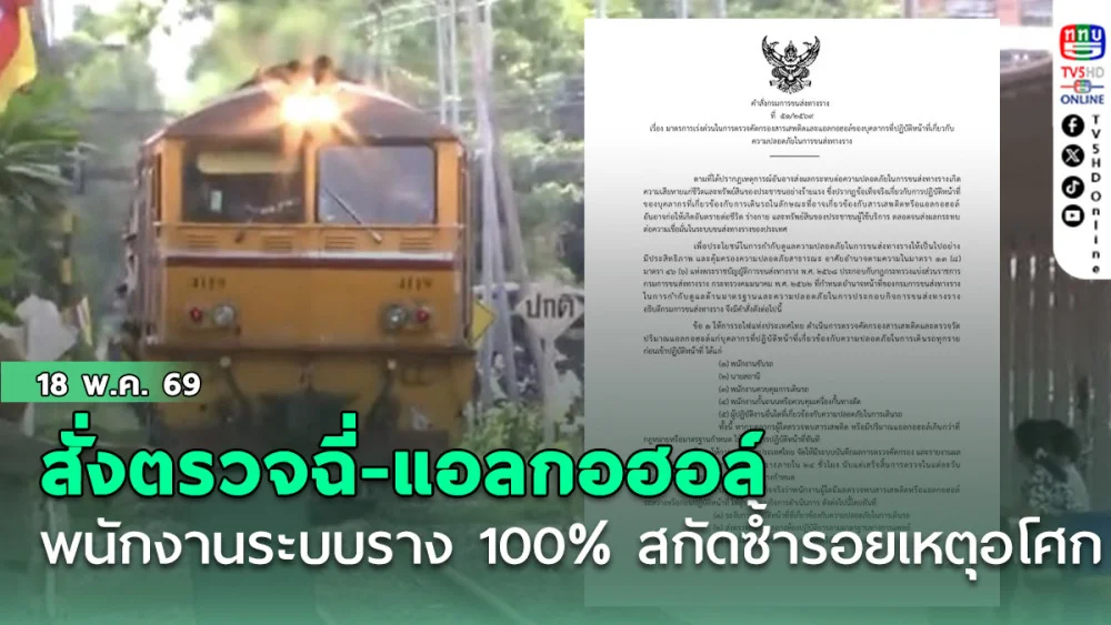 ขนส่งทางรางสั่งตรวจฉี่-แอลกอฮอล์ พนักงานระบบราง 100% สกัดซ้ํารอยเหตุอโศก
