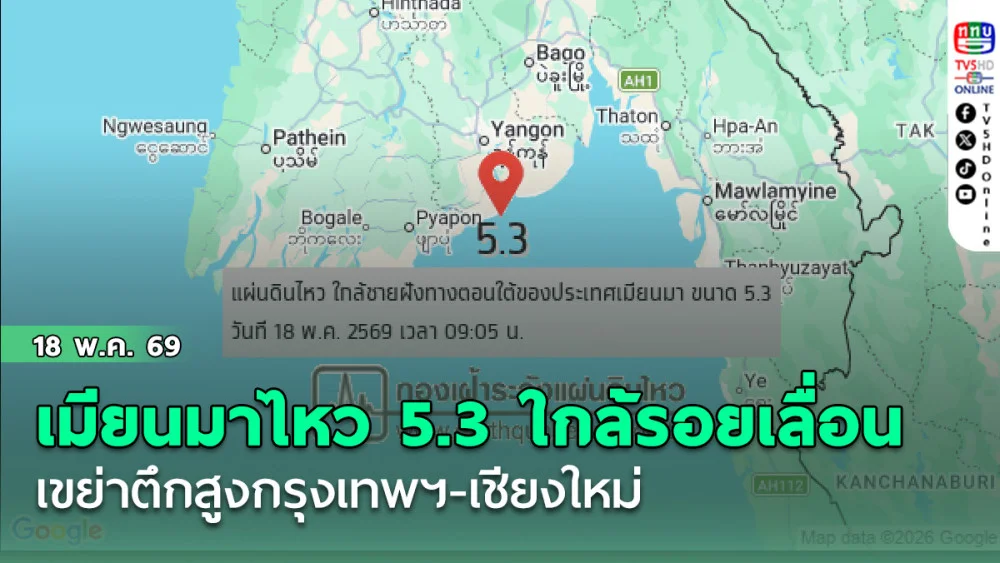 เมียนมาไหว 5.3 ใกล้รอยเลื่อน "ยักษ์หลับ" เขย่าตึกสูงกรุงเทพฯ-เชียงใหม่