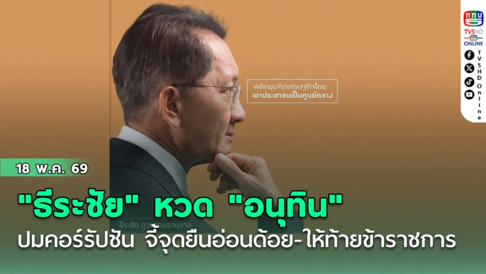 "ธีระชัย" หวด "อนุทิน" ปมคอร์รัปชัน จี้จุดยืนอ่อนด้อย-ให้ท้ายข้าราชการฟ้องกลับ