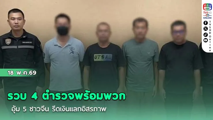 รวบ 4 ตํารวจพร้อมพวก อุ้ม 5 ชาวจีน รีดเงินแลกอิสรภาพ ผู้การฯ สระแก้ว สั่งสอบวินัย-ขยายผลเพิ่ม