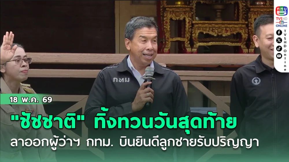 "ชัชชาติ" ทิ้งทวนวันสุดท้าย ลาออกผู้ว่าฯ กทม. บินยินดีลูกชายรับปริญญา
